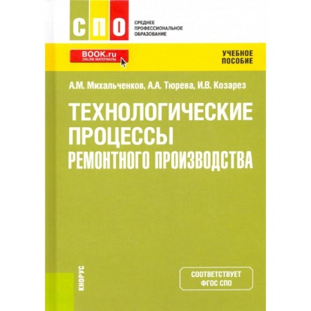 Технические науки в целом, книга Технологические процессы ремонтного производства. Учебное пособие купить по скидке