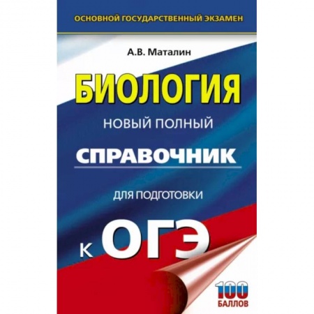 Биология, книга ОГЭ. Биология. Новый полный справочник для подготовки к ОГЭ купить по скидке