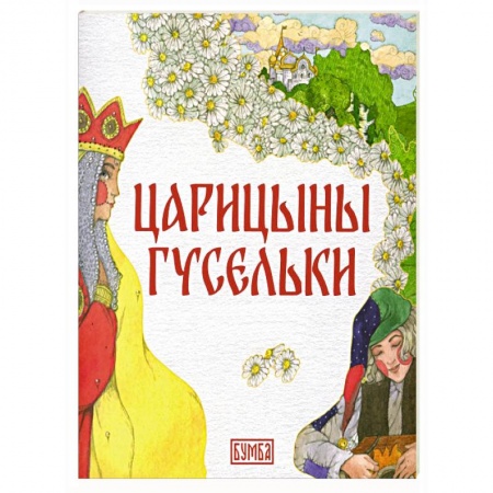 Герои сказок и книг, книга Царицыны гусельки купить по скидке