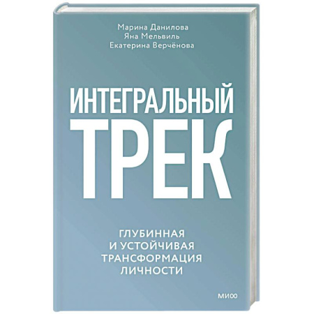 Психология личности, книга Интегральный трек. Глубинная и устойчивая трансформация личности купить по скидке