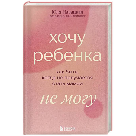 Депрессия. Стресс, книга Хочу ребенка не могу. Как быть, когда не получается стать мамой купить по скидке