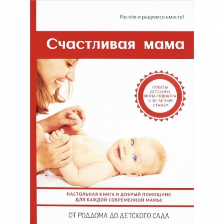 Беременность, уход за ребенком, книга Счастливая мама купить по скидке