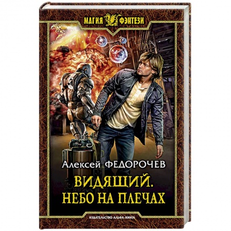 Русское фэнтези, книга Видящий. Небо на плечах купить по скидке
