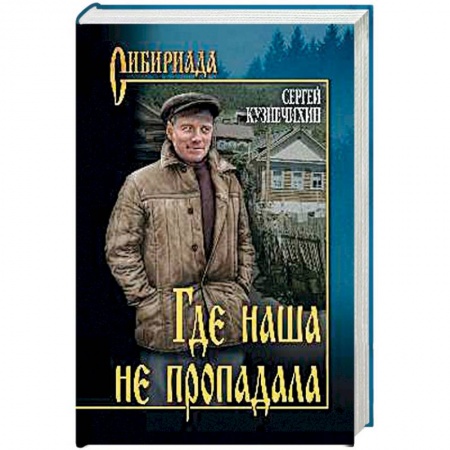 Книги, книга Где наша не пропадала купить по скидке