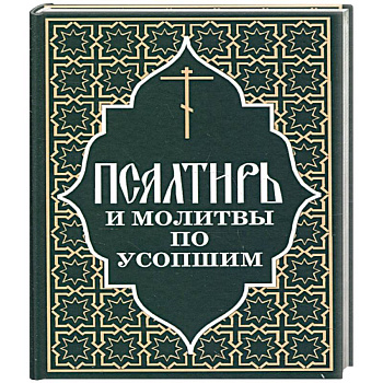Псалтирь и молитвы по усопшим