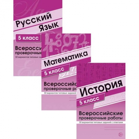 История, книга ВПР. История. Математика. Русский язык. 5 кл. (комплект из 3 кн.) купить по скидке