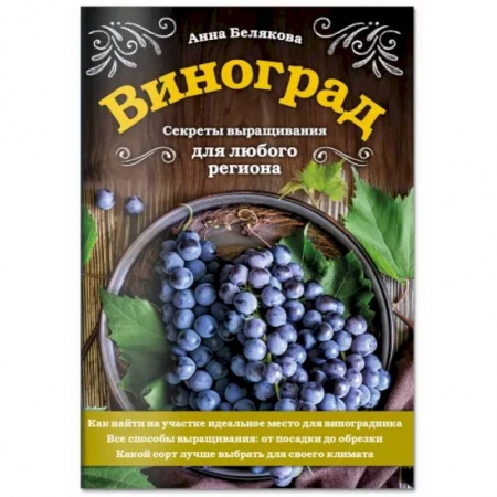 Общие работы по садоводству, книга Виноград. Секреты выращивания для любого региона купить по скидке