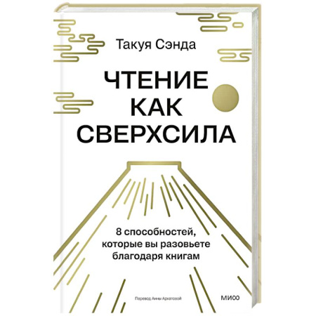 Достижение успеха в жизни, книга Чтение как сверхсила. 8 способностей, которые вы разовьете благодаря книгам купить по скидке