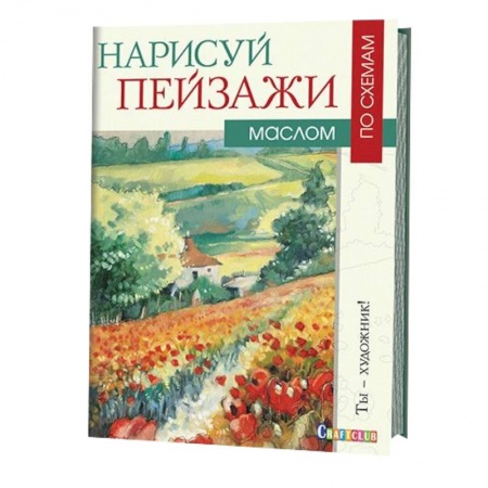 Книги, книга Нарисуй пейзажи маслом по схемам купить по скидке