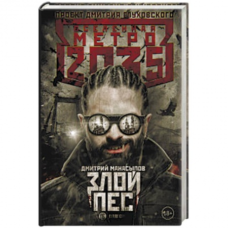 Боевая фантастика, книга Метро 2035: Злой пес купить по скидке
