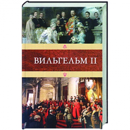 Мемуары, биографии исторических личностей, книга Вильгельм II купить по скидке