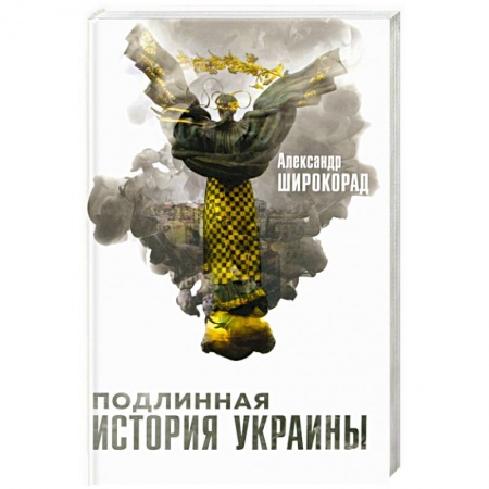 Украина, книга Подлинная история Украины купить по скидке