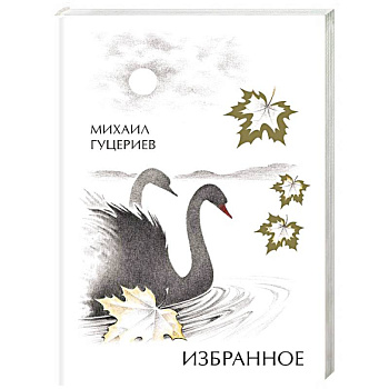Михаил Гуцериев. Избранное. Лебеди