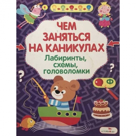 Кроссворды, головоломки, комиксы, книга Чем заняться на каникулах? Лабиринты, схемы, головоломки. Выпуск 8 купить по скидке