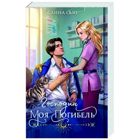 Русское фэнтези, книга Господин моя погибель купить по скидке