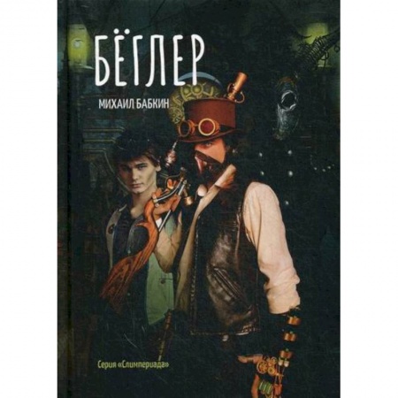 Мистика, ужасы, книга Беглер купить по скидке