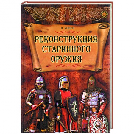 Книги, книга Реконструкция старинного оружия купить по скидке
