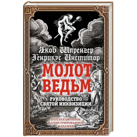 История церкви. Вселенские соборы, книга Молот ведьм. Руководство святой инквизиции купить по скидке