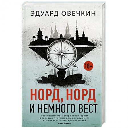 Русская современная проза, книга Норд, норд и немного вест купить по скидке