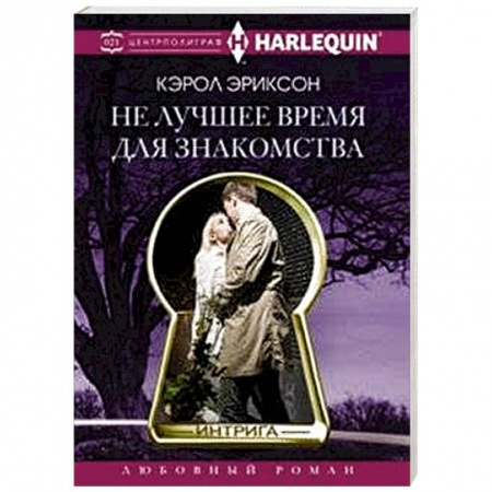Книги, книга Не лучшее время для знакомства купить по скидке