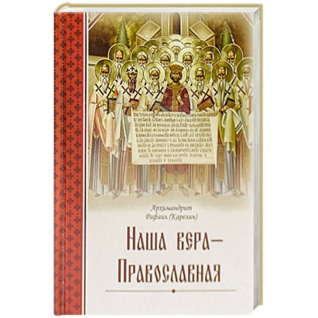 Духовный мир. Чудеса и знамения, книга Наша вера – православная купить по скидке