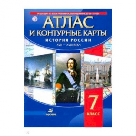История, книга История России. XVII-XVIII вв. 7 класс. Атлас с контурными картами. ФГОС купить по скидке