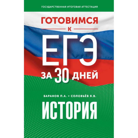 История, книга Готовимся к ЕГЭ за 30 дней. История купить по скидке