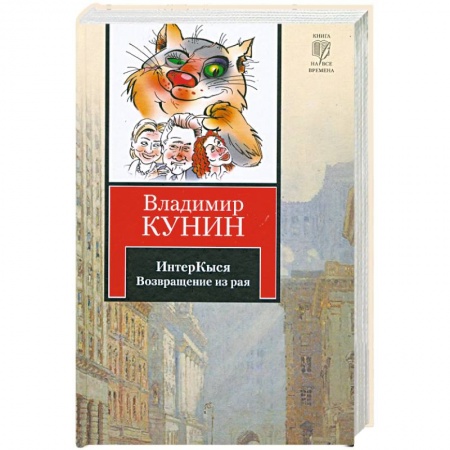 Книги, книга ИнтерКыся. Возвращение из рая купить по скидке