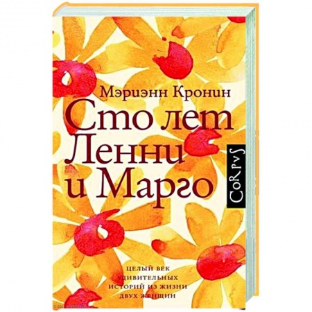 Зарубежная современная проза, книга Сто лет Ленни и Марго купить по скидке
