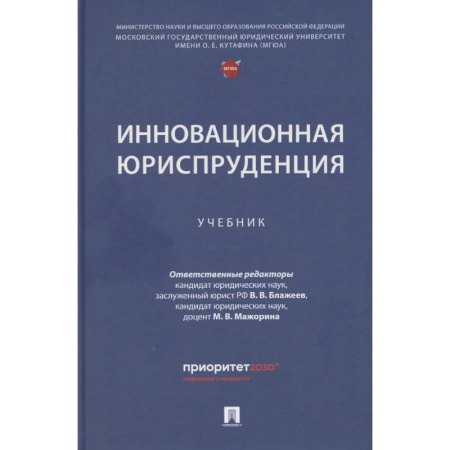 Общественные науки. Экономика. Право, книга Инновационная юриспруденция: Учебник купить по скидке