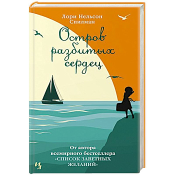 Остров разбитых сердец