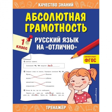 Русский язык, книга Абсолютная грамотность. Русский язык на «отлично». 1 класс. купить по скидке