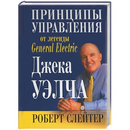 Книги, книга Принципы управления от легенды General Electric Джека Уэлча купить по скидке