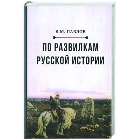История Древней Руси. Средневековье, книга По развилкам русской истории. 4-е изд купить по скидке