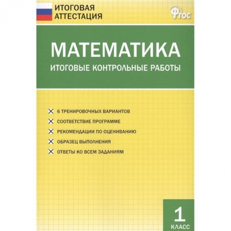 Математика. Алгебра. Геометрия, книга Математика. 1 класс. Итоговые контрольные работы. ФГОС купить по скидке