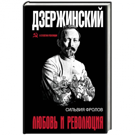 Книги, книга Дзержинский. Любовь и революция купить по скидке