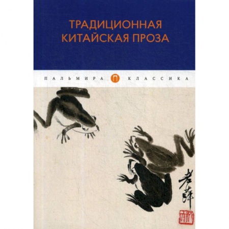 Зарубежная современная проза, книга Традиционная китайская проза купить по скидке
