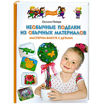 Необычные поделки из обычных материалов. Мастерим вместе с детьми