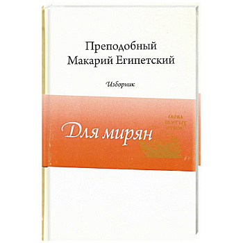 Преподобный Макарий Египетский.Изборник