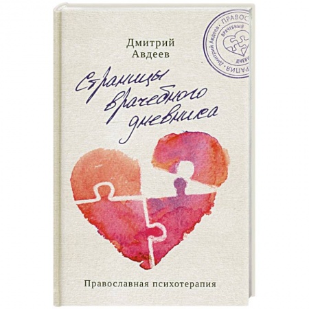 Психология. Общие работы, книга Страницы врачебного дневника купить по скидке