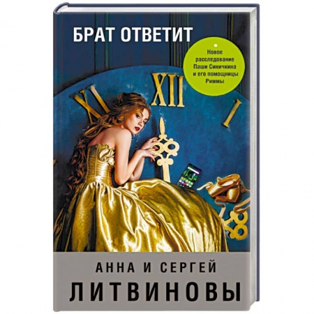 Отечественный женский детектив, книга Брат ответит купить по скидке