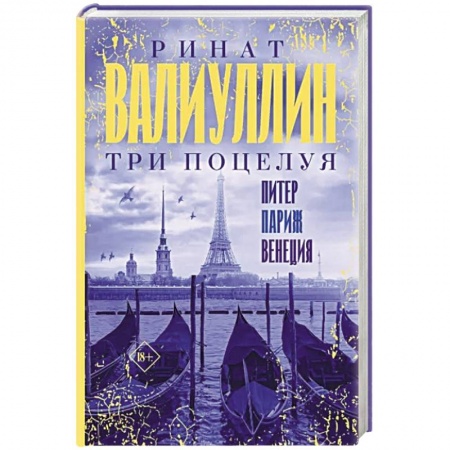 Русская современная проза, книга Три поцелуя. Питер, Париж, Венеция купить по скидке