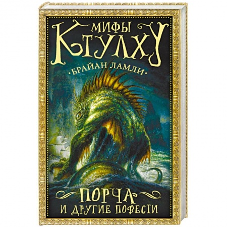 Мистика, ужасы, книга Мифы Ктулху: Порча и другие повести купить по скидке