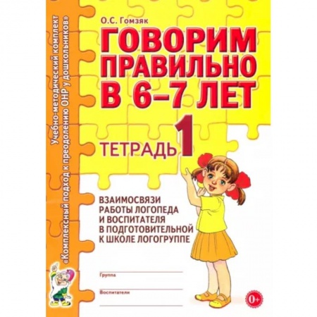 Логопедия, книга Говорим правильно в 6-7 лет. Тетрадь 1 купить по скидке