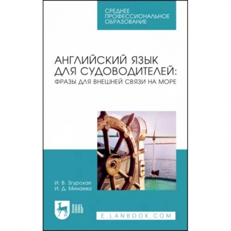 Иностранные языки, книга Английский язык для судоводителей. Фразы для внешней связи на море. Учебное пособие купить по скидке