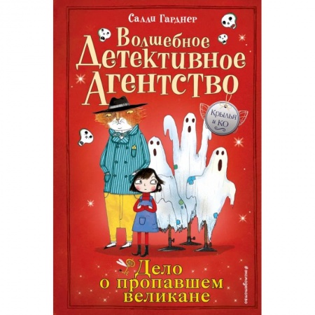 Проза для детей, книга Дело о пропавшем великане купить по скидке