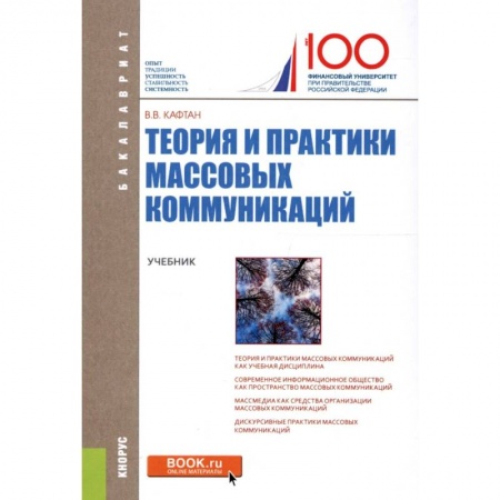 Экономика. Управление. Бизнес, книга Теория и практика массовых коммуникаций. Учебник купить по скидке