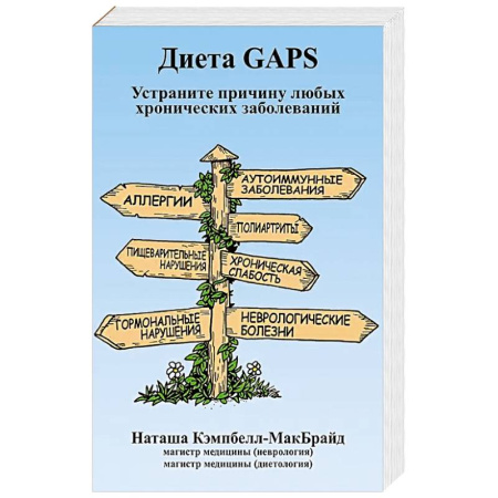 Медицинские энциклопедии и справочники, книга Диета GAPS. Устраните причину любых хронических заболеваний купить по скидке