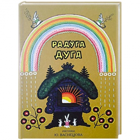 Книги, книга Радуга-дуга. Песенки, потешки купить по скидке