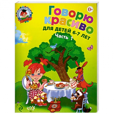 Книги, книга Говорю красиво. Для детей 6-7 лет. Часть 1 купить по скидке